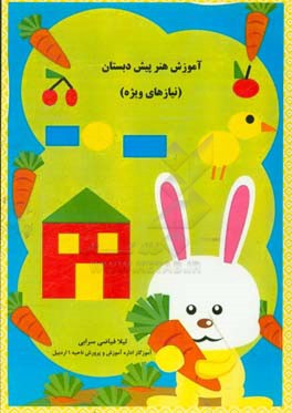 آموزش هنر پیش‌دبستان (نیازهای ویژه)