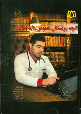 آنچه پزشکان عمومی باید بدانند