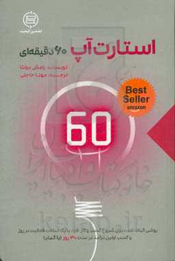 استارت‌آپ 60 دقیقه‌ای