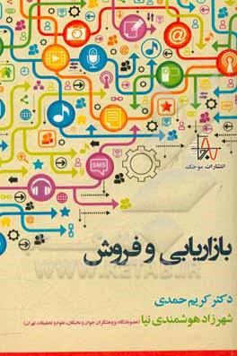 بازاریابی و فروش: مفاهیم و تکنیک‌ها