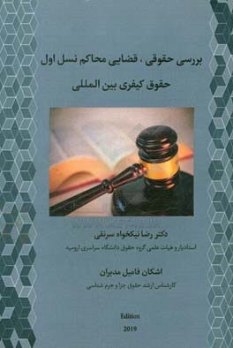 بررسی حقوقی - قضایی محاکم نسل اول حقوق کیفری بین‌المللی