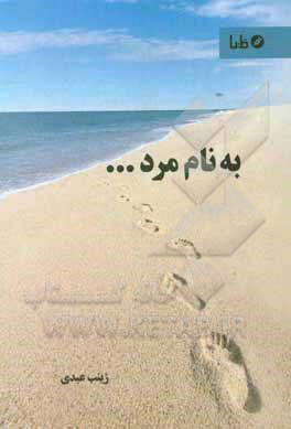 به نام مرد ...