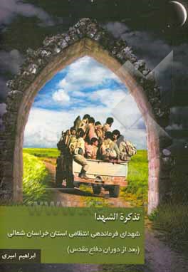 تذکره الشهدا: شهدای فرماندهی انتظامی استان خراسان شمالی بعد از دفاع مقدس