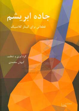 جاده ابریشم: قطعاتی برای گیتار کلاسیک