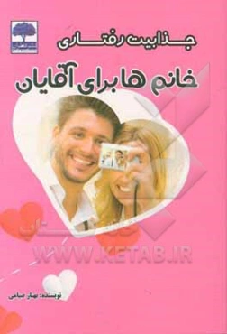 جذابیت رفتاری خانم‌ها برای همسران