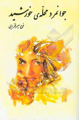 جوانمرد محله‌ی خورشید