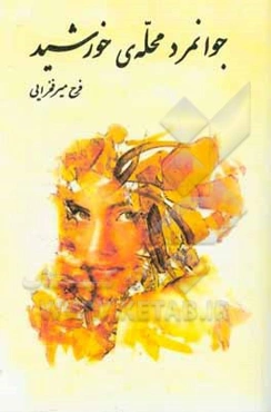 جوانمرد محله‌ی خورشید