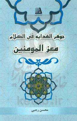 جوهر الهدایه فی الکلام معز المومنین