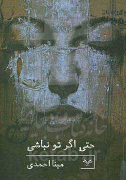 حتی اگر تو نباشی...