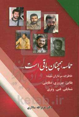 حماسه همچنان باقی است