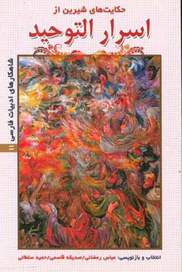 حکایت‌های شیرین از اسرار التوحید