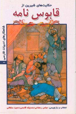 حکایت‌های شیرین از قابوس‌نامه