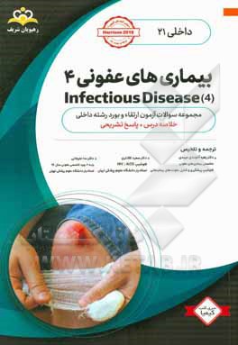 داخلی: بیماری‌های عفونی 4 = 4 Infectious diseases: خلاصه درس به همراه مجموعه سوالات آزمون ارتقاء و بورد داخلی با پاسخ تشریحی ...