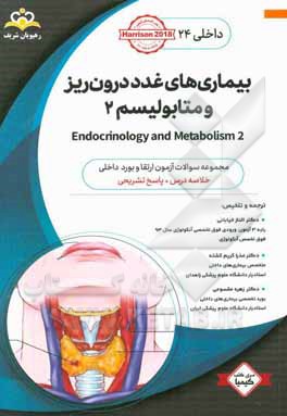 داخلی: بیماری‌های غدد درون‌ریز و متابولیسم 2 = 2 Endocrinology and metabolism: خلاصه درس به همراه مجموعه سوالات آزمون ارتقاء و بورد داخلی با پاسخ تشری