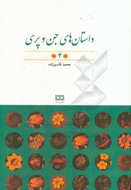 داستان‌های جن و پری