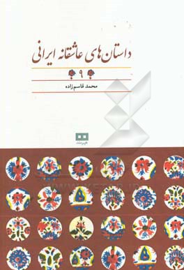 داستان‌های عاشقانه ایرانی