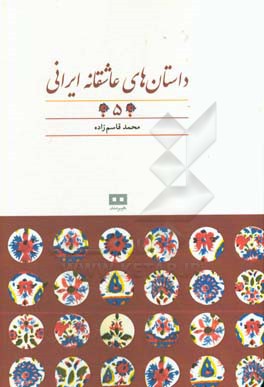 داستان‌های عاشقانه ایرانی