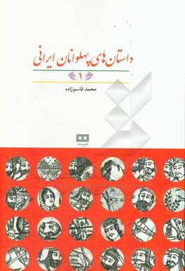 داستان‌های پهلوانان ایرانی