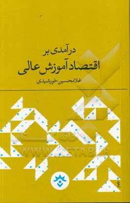 درآمدی بر اقتصاد آموزش عالی