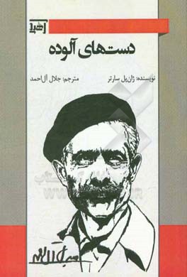 دست‌های آلوده