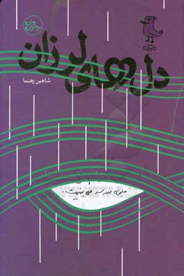 دل‌های لرزان