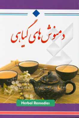 دمنوش‌های گیاهی