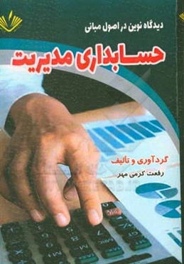 دیدگاه‌های نوین در اصول و مبانی حسابداری مدیریت