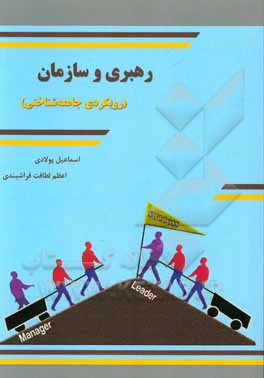 رهبری و سازمان (رویکردی جامعه‌شناختی)