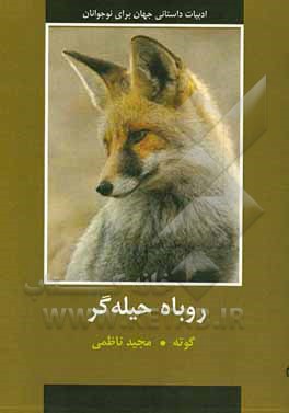 روباه حیله‌گر