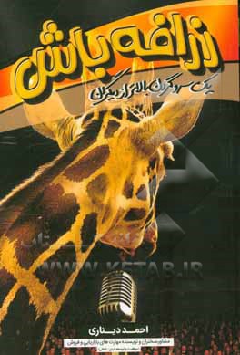 زرافه باش؛ یک سر و گردن بالاتر از دیگران!: گام‌ها و قوانین کاربردی برندسازی شخصی و کسب موفقیت شغلی و افزایش درآمد همراه با چک لیست عملیاتی برندسازی ..