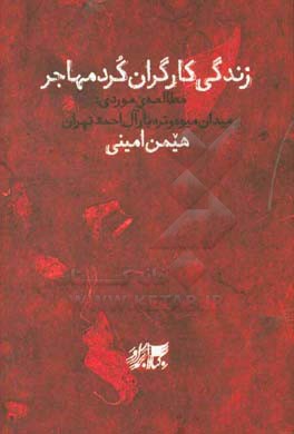 زندگی کارگران کرد مهاجر (مطالعه‌ی موردی: میدان میوه و تره‌بار آل‌احمد تهران)