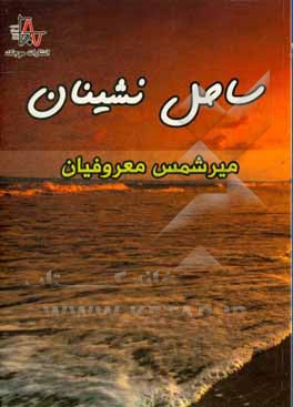 ساحل‌نشینان