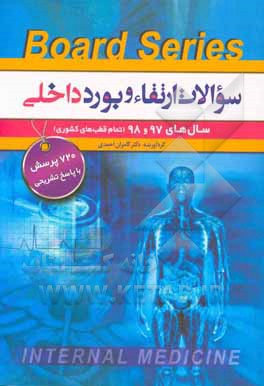 سوالات ارتقاء و بورد داخلی سال‌های 97 و 98 (تمام قطب‌های کشوری) به انضمام سوالات پایان ترم دانشگاه تهران
