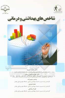 شاخص‌های بهداشتی درمانی: نحوه محاسبه، تفسیر و کاربرد عملی آن‌ها راهنمایی برای دانشجویان و کارکنان بهداشتی درمانی