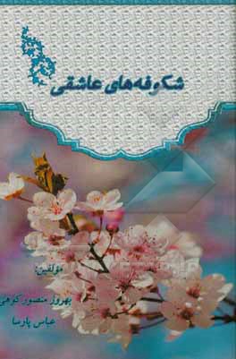 شکوفه‌های عاشقی = Lover blossoms‬