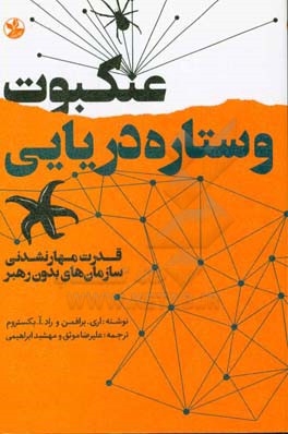 عنکبوت و ستاره‌ی دریایی: قدرت مهارنشدنی سازمان‌های بدون رهبر