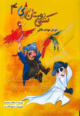 ماجراهای ناخدا بیم بوم (هوهو مودب باش)