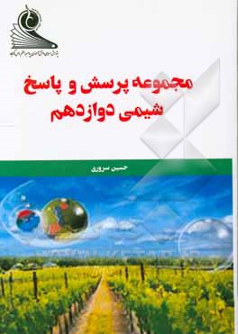 مجموعه‌ی پرسش و پاسخ شیمی دوازدهم