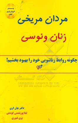 مردان مریخی زنان ونوسی: راهنمای روابط زناشویی