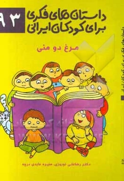 مرغ دو منی