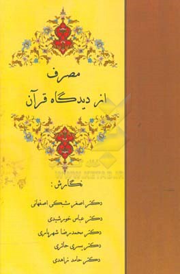 مصرف از دیدگاه قرآن