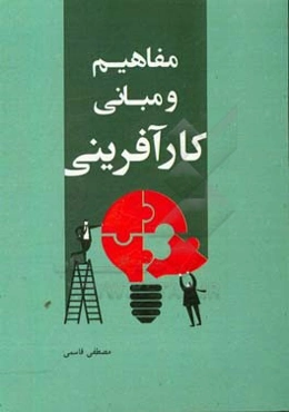 مفاهیم و مبانی کارآفرینی