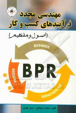 مهندسی مجدد فرآیندهای کسب و کار (اصول و مفاهیم)