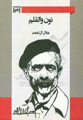 نون و القلم