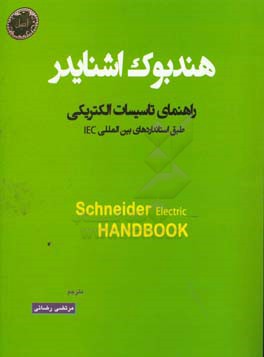 هندبوک راهنمای تاسیسات الکتریکی اشنایدر