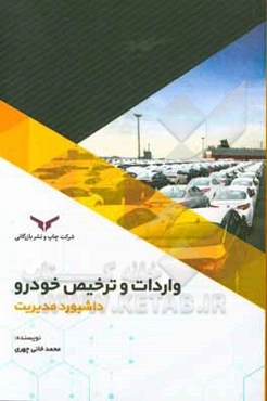 واردات و ترخیص خودرو: داشبورد مدیریت