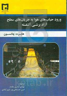 ورود حباب‌های هوا به جریان‌های سطح آزاد برشی آشفته