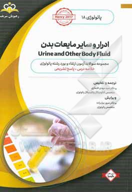 پاتولوژی: ادرار و سایر مایعات بدن: خلاصه درس به‌ همراه مجموعه سوالات آزمون ارتقاء و بورد پاتولوژی با پاسخ تشریحی ...