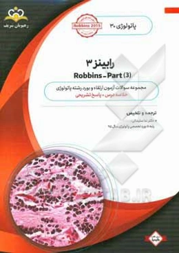 پاتولوژی: رابینز 3 = Robbins - part 3: خلاصه درس به همراه مجموعه سوالات آزمون ارتقاء و بورد پاتولوژی با پاسخ تشریحی کتاب آمادگی آزمون ارتقاء و بورد پا