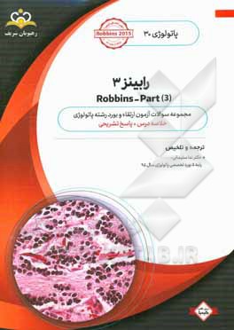 پاتولوژی: رابینز 3 = Robbins - part 3: خلاصه درس به همراه مجموعه سوالات آزمون ارتقاء و بورد پاتولوژی با پاسخ تشریحی کتاب آمادگی آزمون ارتقاء و بورد پا
